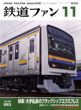 鉄道ファン 11月号 583号 (発売日2009年09月19日) 表紙