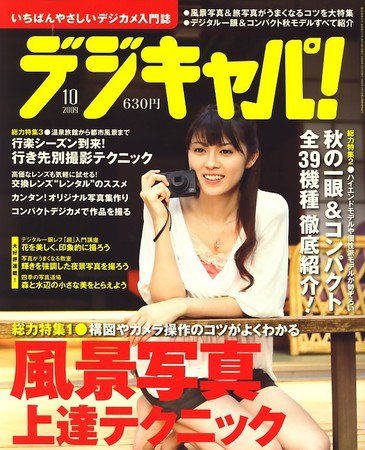デジキャパ！ 2009年09月18日発売号 表紙