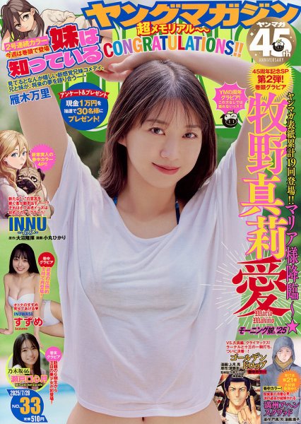 週刊ヤングマガジン 2025年7/28号 (発売日2025年07月14日) 表紙