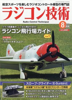 ラジコン技術 2025年8月号 (発売日2025年07月10日) 表紙