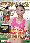 陸上競技 2025年8月号の表紙
