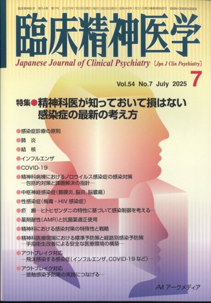 臨床精神医学 2025年7月号 (発売日2025年07月08日) 表紙