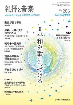 礼拝と音楽 2025SUMMER (発売日2025年07月11日) 表紙