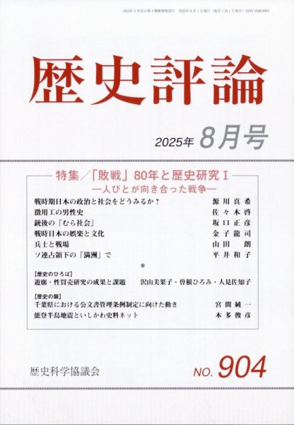 歴史評論 2025年8月号 (発売日2025年07月11日) 表紙