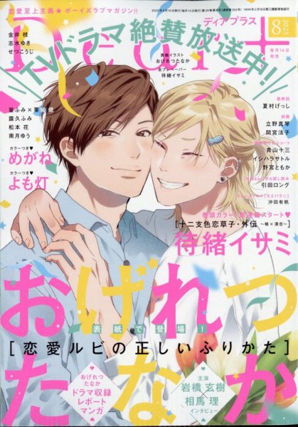 ＤＥＡＲ＋（ディアープラス） 2025年8月号 (発売日2025年07月14日) 表紙