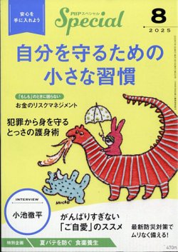 PHPスペシャル 8月号 (発売日2025年07月09日) 表紙