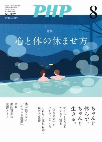 PHP（ピーエイチピー） 8月号 (発売日2025年07月09日) 表紙