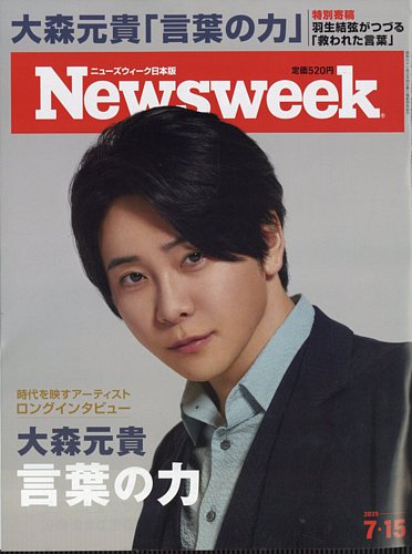 ニューズウィーク日本版 Newsweek Japan 2025年7/15号 (発売日