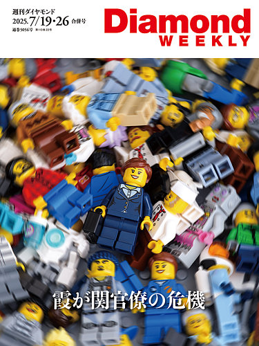 【ほぼ新品】週刊ダイヤモンド 2024 2025 抜けなし40冊 81pDgPUXEzL.jpg