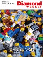 週刊ダイヤモンド（Diamond WEEKLY） 2025年7/19・26合併 (発売日2025年07月14日) 表紙