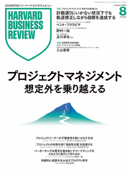 DIAMONDハーバード・ビジネス・レビュー 2025年8月号 (発売日2025年07月10日) 表紙