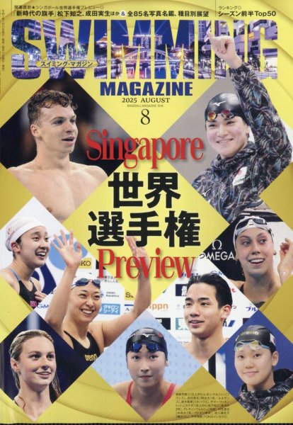 スイミングマガジン 2025年8月号 (発売日2025年07月11日) 表紙