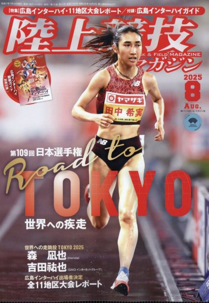 陸上競技マガジン 2025年8月号 (発売日2025年07月14日) 表紙