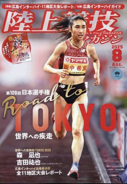 陸上競技マガジンの最新号【2025年8月号 (発売日2025年07月14日