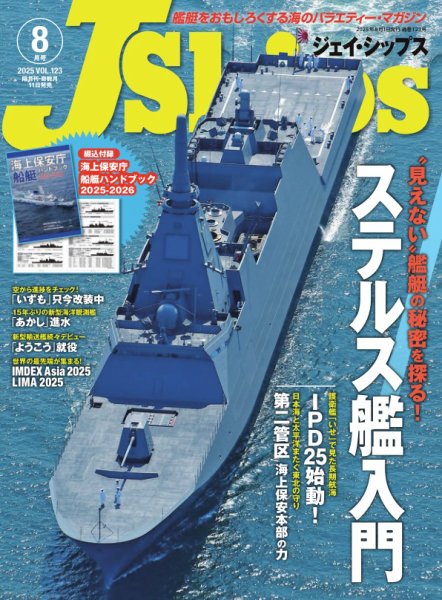 Ｊシップス 2025年8月号 (発売日2025年07月11日) 表紙