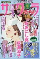 さくら愛の物語 2025年8月号 (発売日2025年07月11日) 表紙