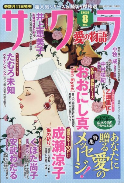 さくら愛の物語 2025年8月号 (発売日2025年07月11日) 表紙