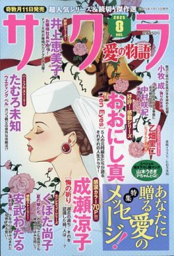 さくら愛の物語 2025年8月号 (発売日2025年07月11日) 表紙