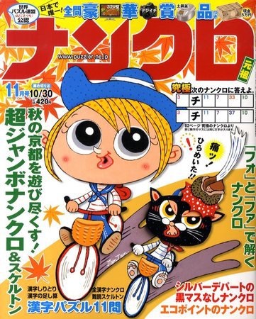 ナンクロ 2009年09月17日発売号 表紙