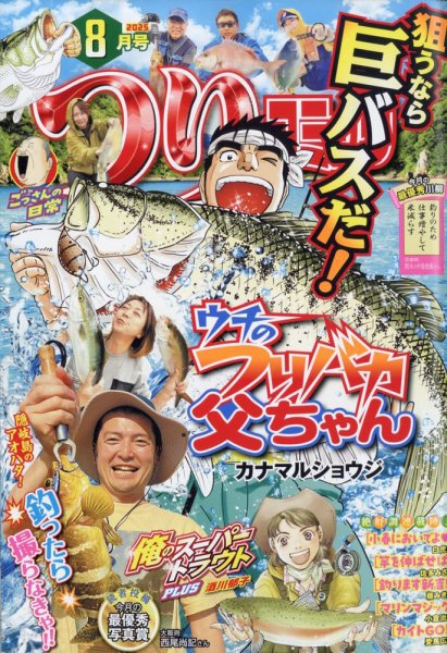 つりコミック 2025年8月号 (発売日2025年07月11日) 表紙