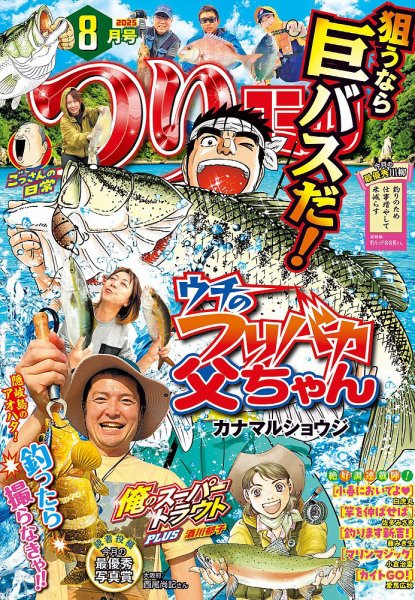 つりコミック 2025年8月号 (発売日2025年07月11日) 表紙