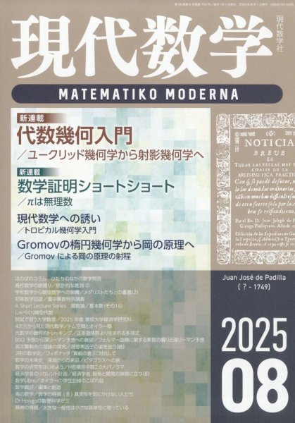 現代数学 2025年8月号 (発売日2025年07月11日) 表紙