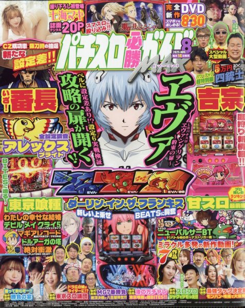 パチスロ必勝ガイドMAX 2025年8月号 (発売日2025年07月14日) 表紙