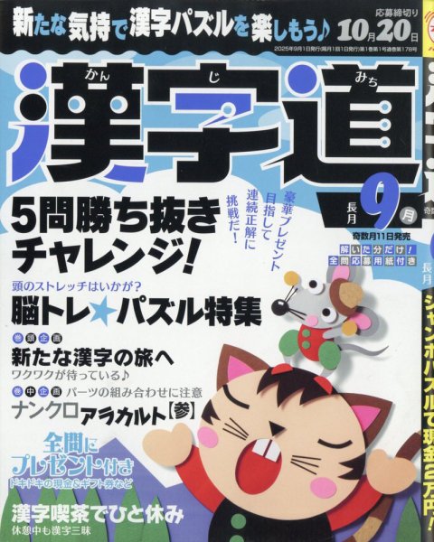 漢字道 2025年9月号 (発売日2025年07月11日) 表紙