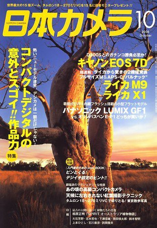 日本カメラ 2009年10月号 (発売日2009年09月18日) 表紙