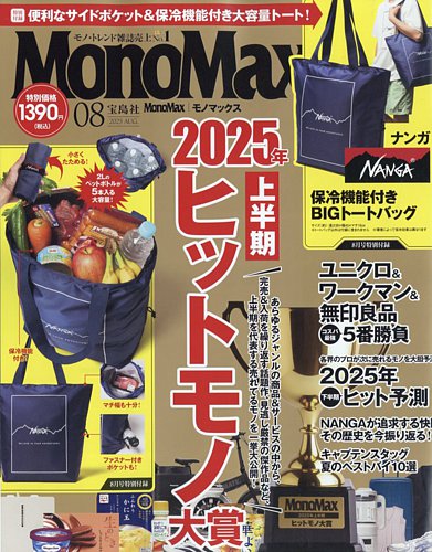 MonoMax（モノマックス）の最新号【2025年8月号 (発売日2025年07