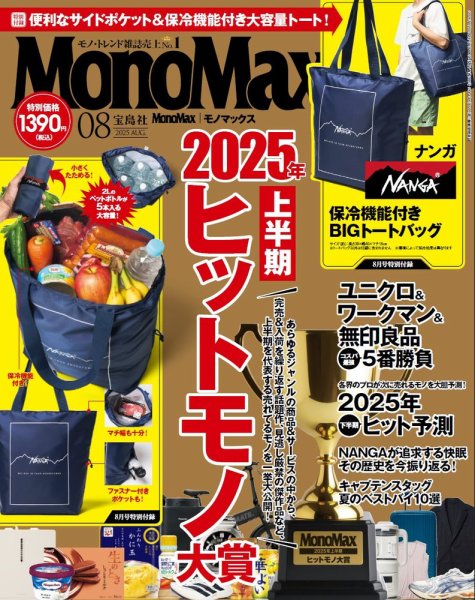 MonoMax（モノマックス） 2025年8月号 (発売日2025年07月09日) | 雑誌