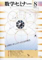 数学セミナー 2025年8月号 (発売日2025年07月11日) 表紙