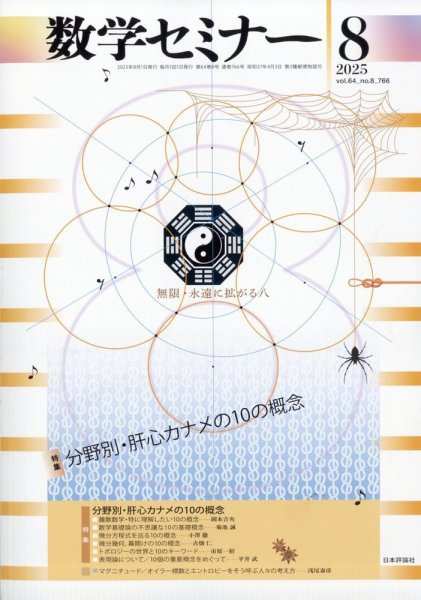 数学セミナー 2025年8月号 (発売日2025年07月11日) 表紙