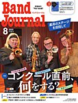 バンドジャーナル 2025年8月号の表紙