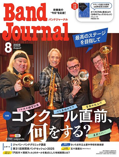 バンドジャーナル 2025年8月号 (発売日2025年07月10日) | 雑誌/定期