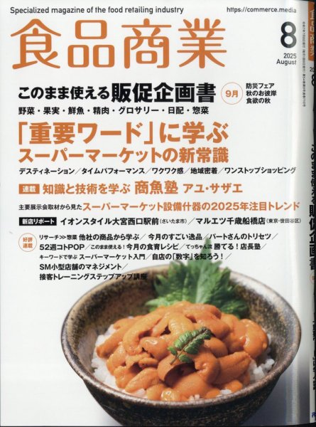 食品商業 2025年8月号 (発売日2025年07月08日) 表紙