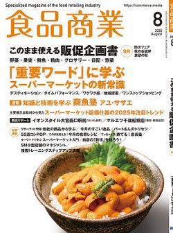 食品商業の最新号【2025年8月号 (発売日2025年07月08日)】| 雑誌