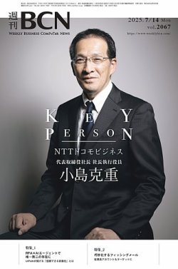 週刊BCN vol.2067 (発売日2025年07月14日) 表紙