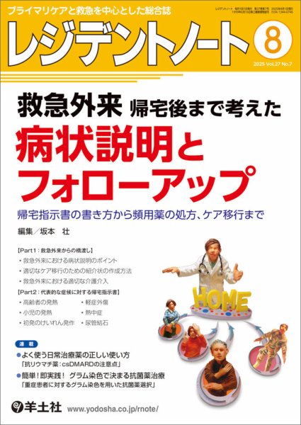 レジデントノート Vol.27No.7 (発売日2025年07月10日) 表紙