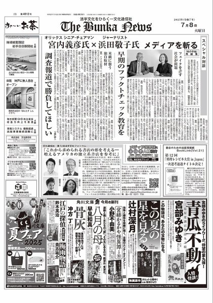 The Bunka News 2025年07月08日発売号 表紙