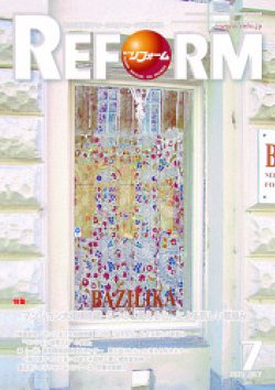 月刊リフォーム 2025年7月号 (発売日2025年07月10日) 表紙