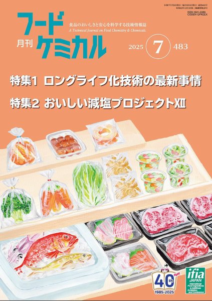 月刊フードケミカル 2025年7月号 (発売日2025年07月10日) 表紙