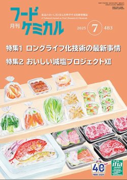 月刊フードケミカル 2025年7月号 (発売日2025年07月10日) 表紙