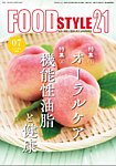 FOOD Style21（フードスタイル21） 2025年7月号の表紙