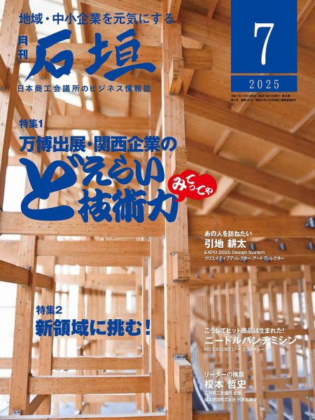 月刊 石垣 2025年7月号 (発売日2025年07月10日) 表紙