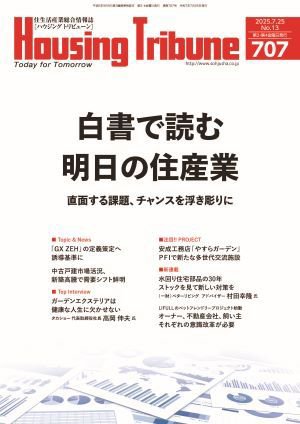 ハウジング・トリビューン Vol.707 (発売日2025年07月11日) 表紙