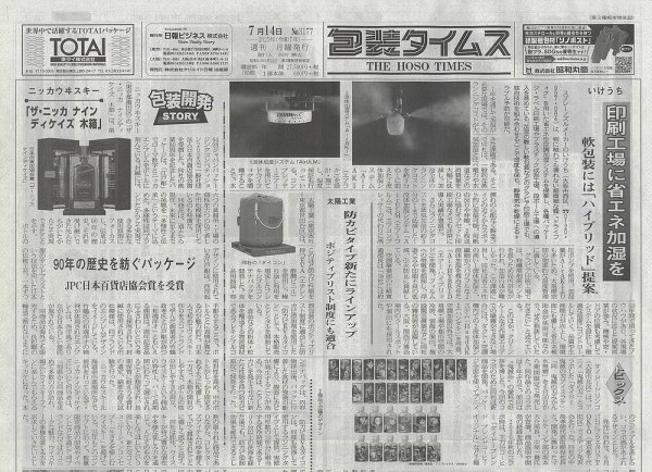 週刊包装タイムス 7月14日号 (発売日2025年07月14日) 表紙