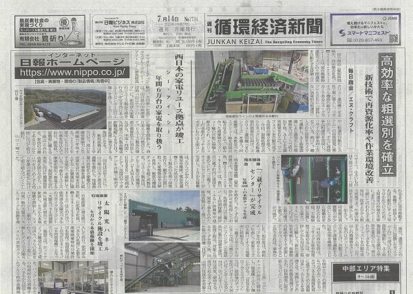 週刊循環経済新聞 7月14日号 (発売日2025年07月14日) 表紙