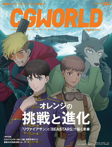 CGWORLD（シージーワールド）の最新号【324 (発売日2025年07月10