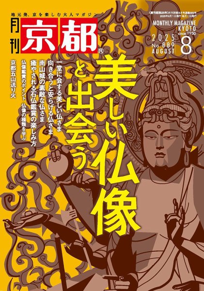 月刊京都 889号 (発売日2025年07月10日) 表紙